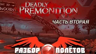 Разбор полётов. Deadly Premonition. Часть 2