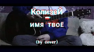 КолизеЙ - Имя Твоё (by COVER)