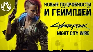 CYBERPUNK 2077: Night City Wire ➤ Смотрим прямой эфир | НОВЫЕ ПОДРОБНОСТИ И ГЕЙМПЛЕЙ