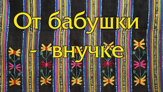 «От бабушки - внучке». Ремёсла Удмуртии.