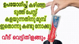 ഒഴിവാക്കുന്ന ടൂത്ത്‌ പേസ്റ്റ് മാത്രം മതി വീട് വെട്ടിതിളങ്ങാൻ/House cleaning Tips using waste paste