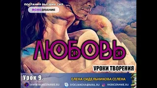 🔸 УРОКИ ТВОРЕНИЯ – Урок 9  Любовь.  СЕлена. Елена Сидельникова.