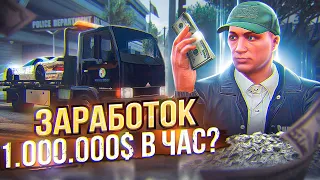 ЛУЧШИЙ ЗАРАБОТОК ДЛЯ НОВИЧКОВ ARIZONA GTA 5 RP! 1.000.000$ В ЧАС С НУЛЯ НА АРИЗОНА ГТА 5 РП