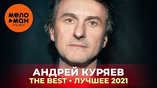 Андрей Куряев - The Best - Лучшее 2021