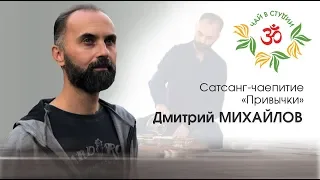 Дмитрий Михайлов. Чаепитие-САТСАНГ "Привычки" (21.09.19)