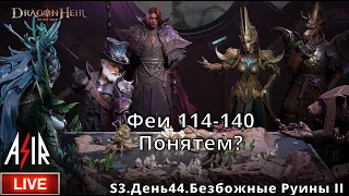 Dragonheir: Silent Gods | S3 День 44 | Феи 114-140. Потянем?