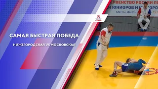 Самбо. Самая быстрая победа Нижегородская обл. vs Московская обл.