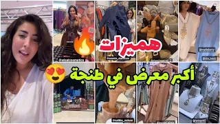 ناس طنجة ماتفلتوش هاد الفرصة😍 أكبر معرض 🔥 vente privée تلقاو فيها لي تشهيتو بثمن جد مناسب👍 Glamour