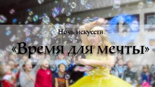 Ночь искусств "Время для мечты"