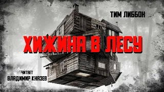 Тим Либбон "Хижина в лесу". Читает Владимир Князев. Ужасы, хоррор