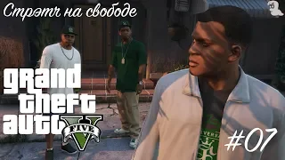 Прохождение Grand Theft Auto V (GTA 5) — #07 Стрэтч на свободе (The Long Stretch)