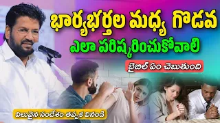 SHALEM RAJU ANNA SHORT MASSAGE | భార్యభర్తల మధ్య గొడవను ఎలా పరిష్కరించుకోవాలి? బైబిల్ ఏం చెబుతుంది?