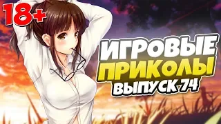 😂ИГРОВЫЕ ПРИКОЛЫ №74 [18+] THE BEST GAME COUB | Баги,фейлы