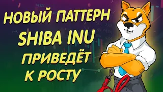 НОВЫЙ ПАТТЕРН SHIBA INU ПОЗВОЛИТ УСКОРИТЬ РОСТ И УВЕЛИЧИТЬ ДОХОДЫ/ КУРС И ПРОГНОЗ ШИБА ИНУ