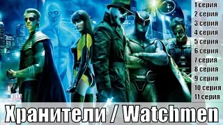 Хранители / Watchmen 1, 2, 3, 4, 5, 6, 7, 8 ,9, 10, 11 серия / детектив, фантастика / сюжет, анонс