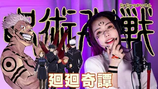 廻廻奇譚/Kaikai Kitan - Eve【Jujutsu Kaisen 呪術廻戦 OP】cover by Amelia