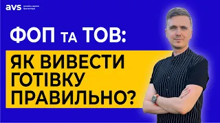 Як правильно виводити готівку з ФОП та ТОВ: кращі способи.