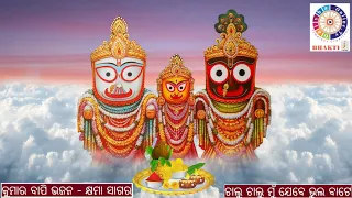 Chalu Chalu Mun Jebe Bhul Bate Jae - ଚାଲୁ ଚାଲୁ ମୁଁ ଯେବେ... Kumar Bapi Odia Bhajana OdishaonlineTV