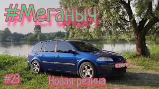 #Меганыч #23 Новая резина снова затонировал лобовое renault megane 2  #CHVV