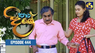 Paara Dige || Episode 444 || පාර දිගේ  || 03rd February 2023