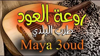 MAYA SAMITA 3OUD BELDI ♪ ♩ ♫ ♬ عود موسيقى تحفيزية ♪♬ روعة العود