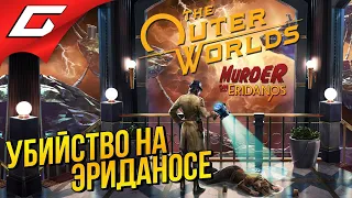 УБИЙСТВО на ЭРИДАНЕ ➤ The OUTER WORLDS: Murder on Eridanos