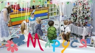 (Клип) Новогодний праздник в детском саду "Маруся" (Маковского)