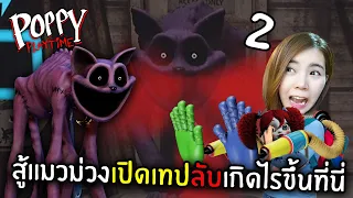 สู้แมวม่วงเปิดเทปลับเกิดอะไรขึ้นที่นี่ | Poppy Playtime Chapter 3 (พากย์ไทย)