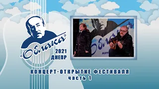 Фестиваль ОБЛАКА 2021 - концерт-открытие, часть 1