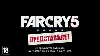 Far Cry 5 DLS ТЕМНЫЕ ВРЕМЕНА