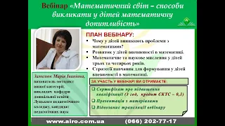 Вебінар "Математичний світ – способи викликати у дітей математичну допитливість"