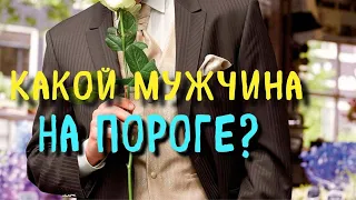 КАКОЙ МУЖЧИНА НА ПОРОГЕ? Гадание онлайн / Таро расклад / Мириам таро / tarot | tarot reading