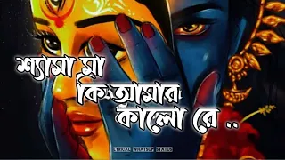 Shyama Ma Ki Amar Kalo Re || রামপ্রসাদি গান