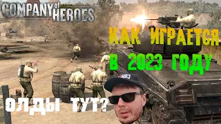 Как играется в 2023 году? ► Company of Heroes (2006)