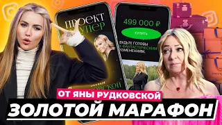 Дорого-богато | Прошла марафон Рудковской