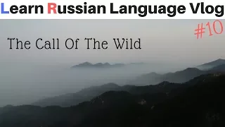 The Call Of The Wild | Learn Russian Language Vlog #10