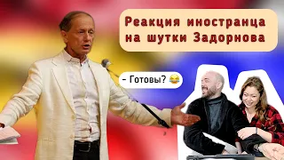 Реакция испанца на монолог Задорнова 😂