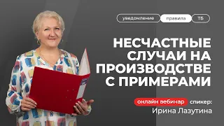 Несчастные случаи на производстве! | Лазутина Ирина