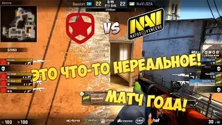 ГОСПОДИ, ЧТО ЭТО ЗА МАТЧ?! ЖЕСТЬ! GAMBIT VS NA’VI // DREAMHACK OPEN WINTER 2017