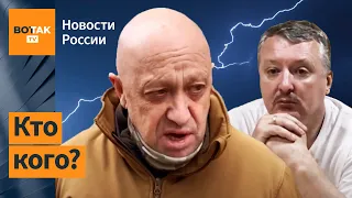 Пригожин тянет Стрелкова на фронт. Стрелков потребовал особого приглашения / Новости России