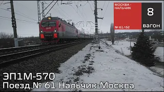 ЭЛЬБРУС! ЭП1М-570 с поездом № 61 Нальчик-Москва