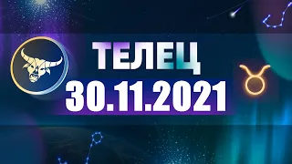 Гороскоп на 30.11.2021 ТЕЛЕЦ