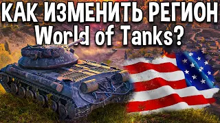 Как играть на Американском 🗽 и Европейском 🌈 серверах World of Tanks ? Мод мультиклиент