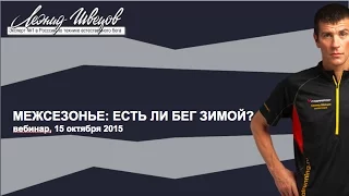 Вебинар "Межсезонье: есть ли бег зимой?"