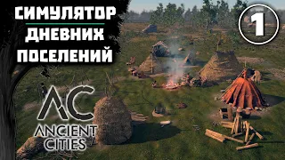 ПЕРВЫЕ ДОМА ИЗ СОЛОМЫ И ПАЛОК #1 ancient cities