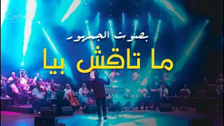 ما تاقش بيا مع الجمهور -  Matakchi biya avec le public