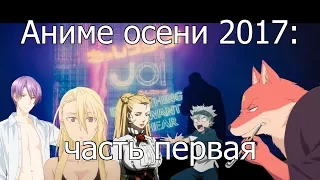 Котик и Сарочка смотрят аниме осени 2017 (часть 1)