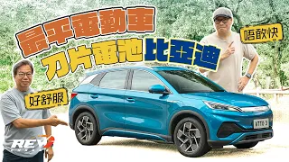 BYD Atto 3 比亞迪電動車除了價錢平  還有其他驚喜嗎？#REVchannel