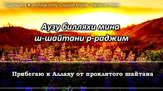 СЛУШАЙТЕ «АЯТУЛЬ КУРСИ» КАЖДОЕ УТРО - С УТРА ДОБРЫЕ ЧУВСТВА, РЕШЕНИЕ ПРОБЛЕМ, ЗАРЯЖАЕТ ИМАН