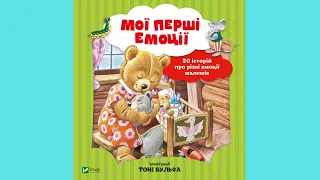 9789669828460 Мої перші емоції